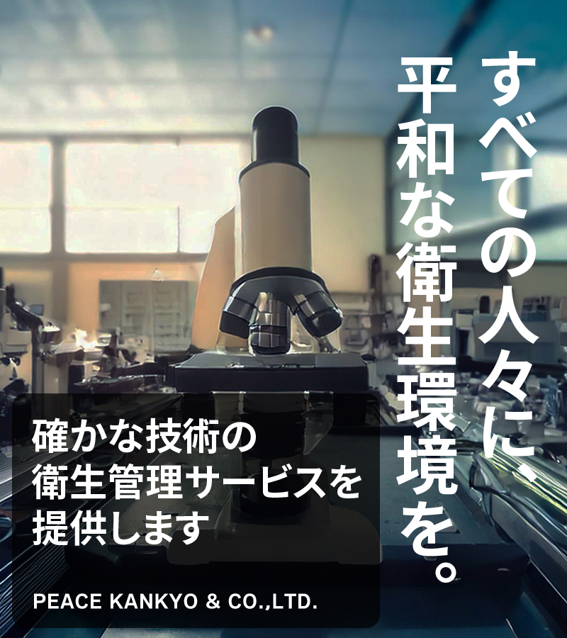 すべての人々に平和な衛生環境を。確かな技術の衛生管理サービスを提供します